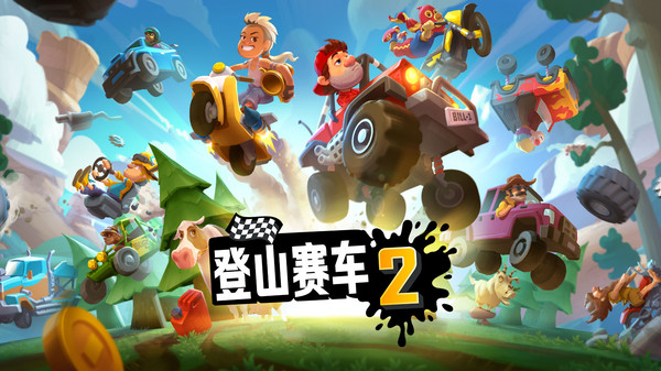 登山赛车2免费新版