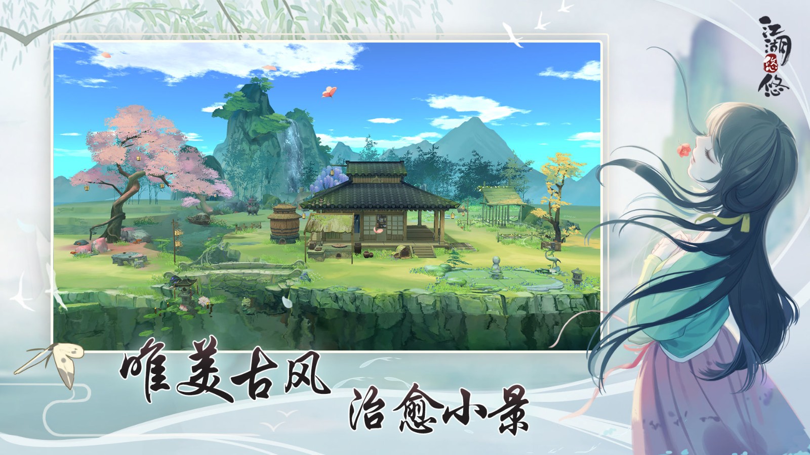 江湖悠悠免费版