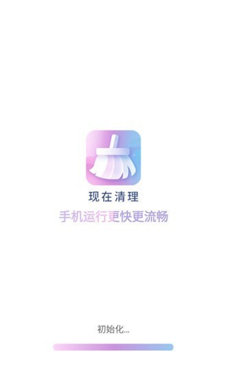 现在清理