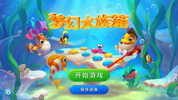 梦幻水族箱游戏最新版