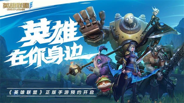 英雄联盟手游公测版