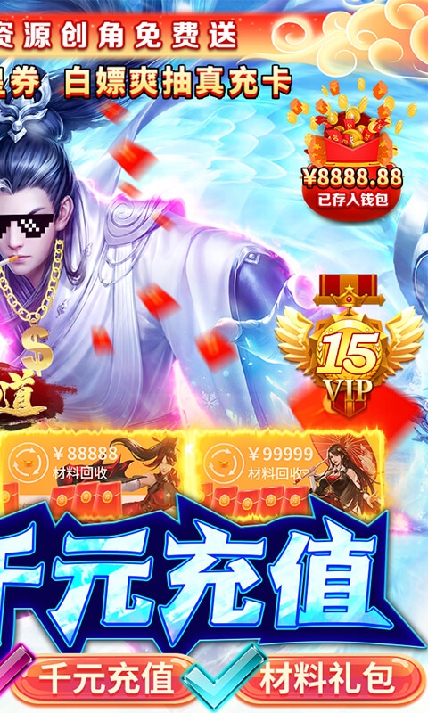 天仙道无限抽真充