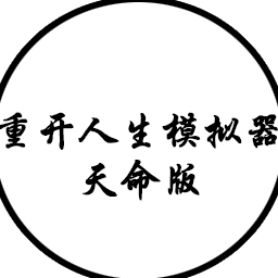 人生重开模拟器轮回之外