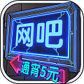 网吧模拟器夜店(InternetBarSimulator)