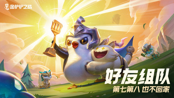 金铲铲之战游戏