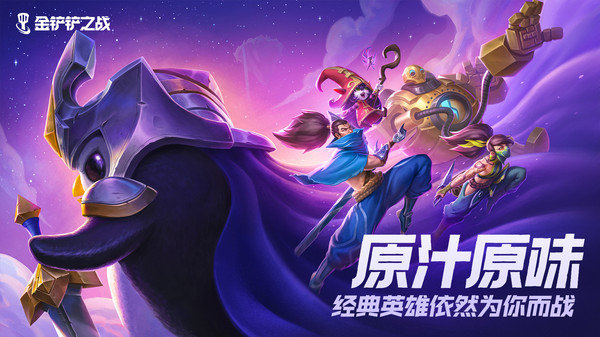 金铲铲之战游戏