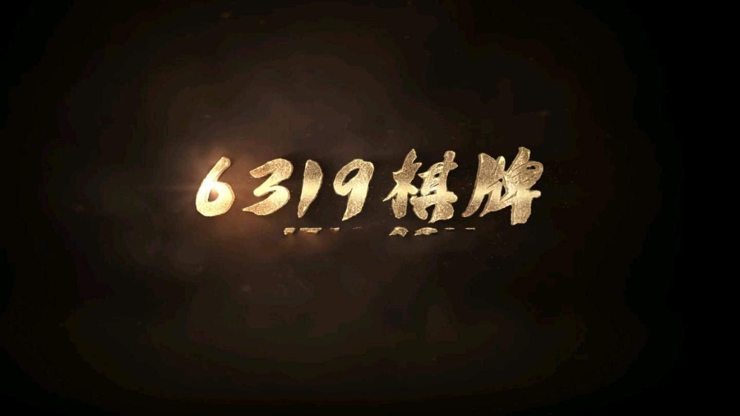 6319十年棋牌