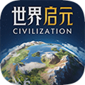 世界启元正式版
