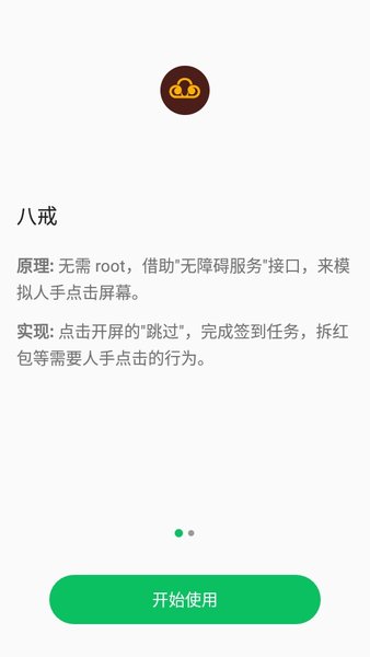 八戒助手