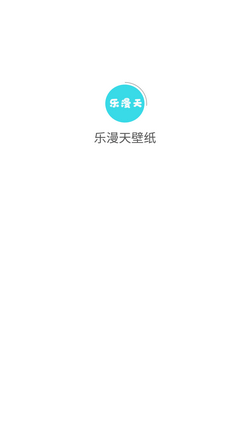 乐漫天壁纸