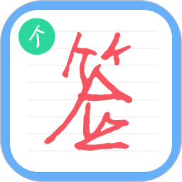个性签名设计师(ArtSign)