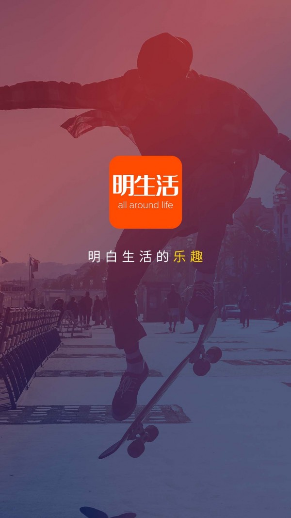 明生活