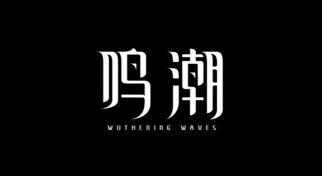 鸣潮