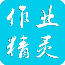 作业精灵免登录版