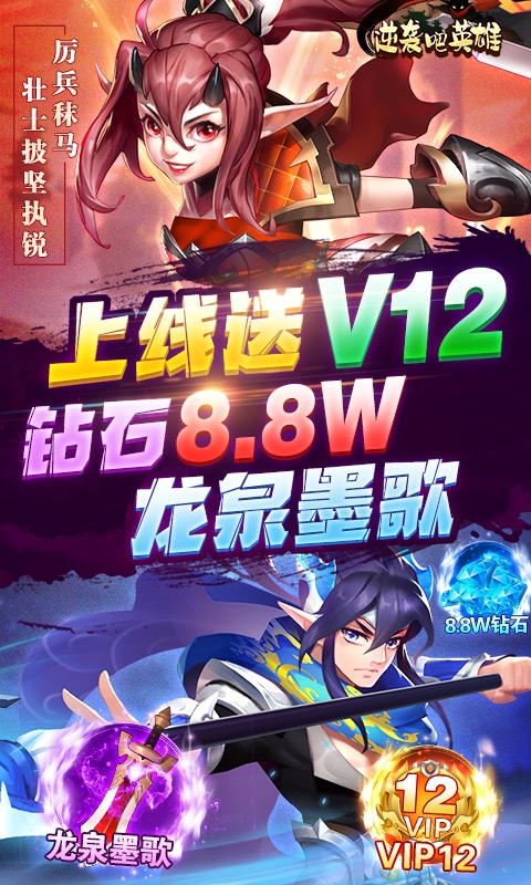逆袭吧英雄热血三国志