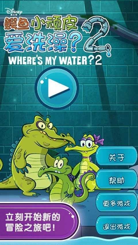 小鳄鱼爱洗澡最新版