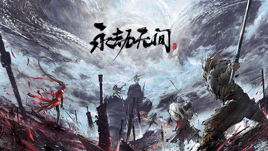永劫无间正式版免费版