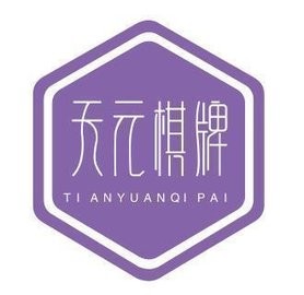 天元棋牌2026