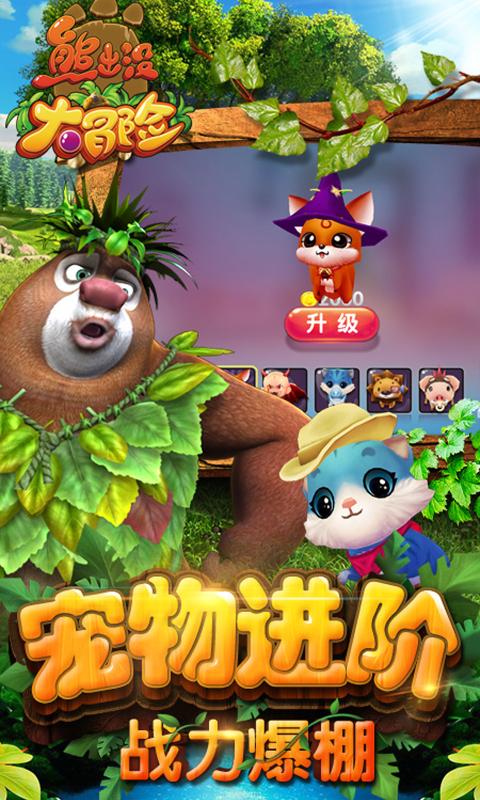熊出没大冒险游戏