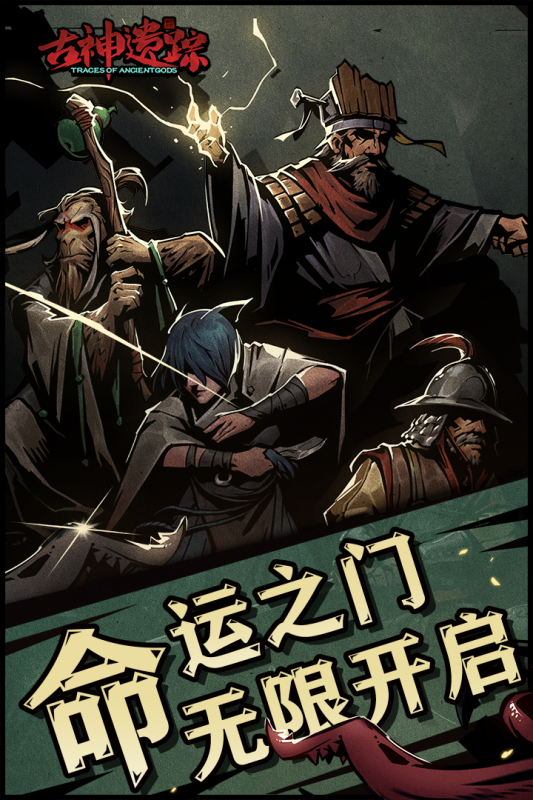 古神遗踪最新版