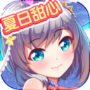 夏日甜心