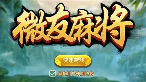 微友麻将安卓四川