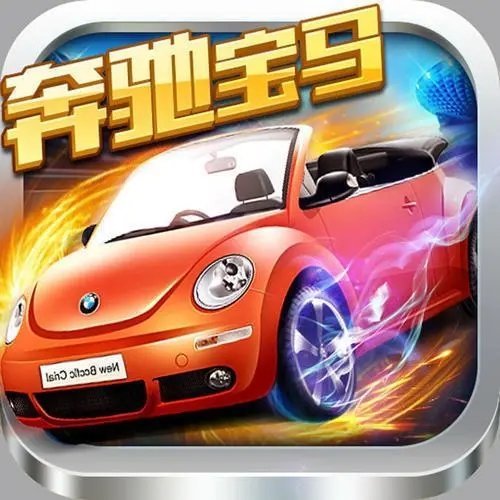 奔驰宝马游戏电玩城手机版