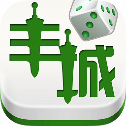 丰城麻将手机版