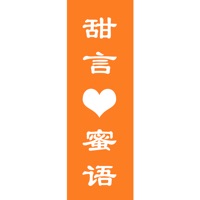 甜言蜜语（Sweetalk）