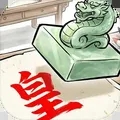 奏折请批阅