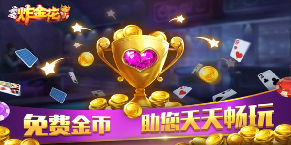 金花三张牌免费版不充钱游戏下载