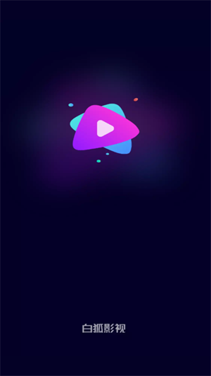白狐影院app免费版