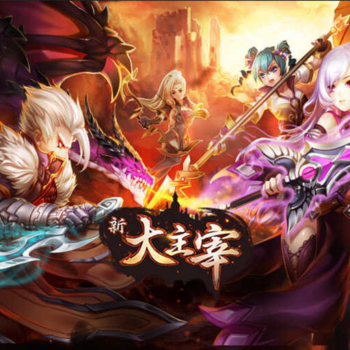 大主宰正式版
