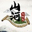山河伏妖录最新版