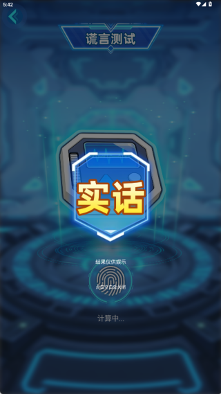 娱乐测谎