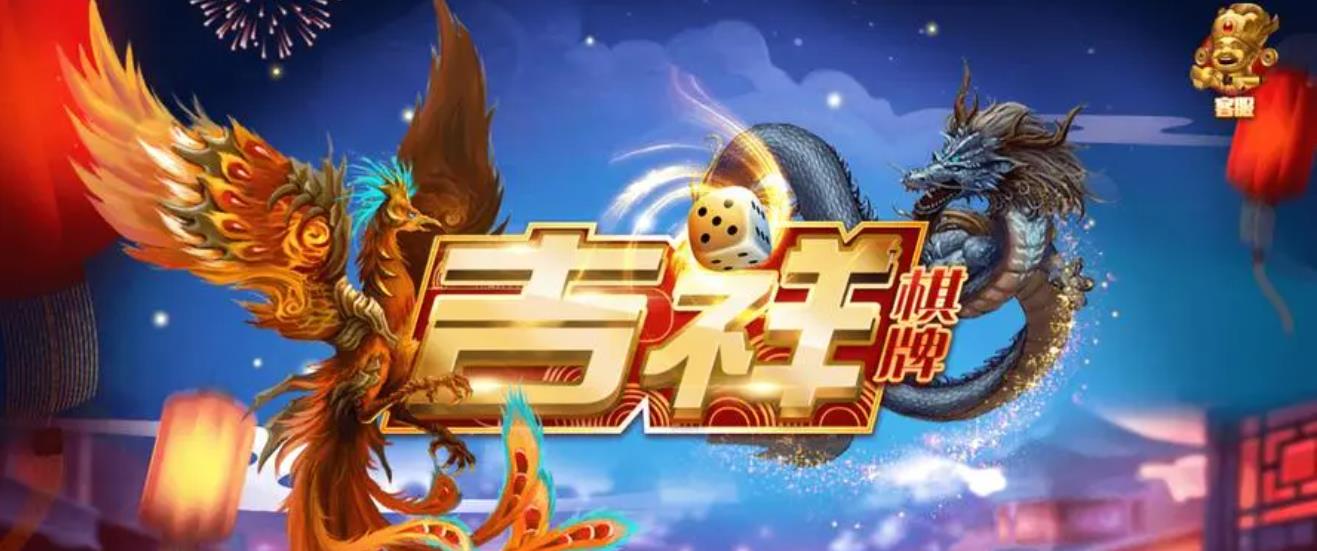 吉祥棋牌苹果版安装游戏大厅