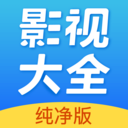 影视大全纯净版2022最新版