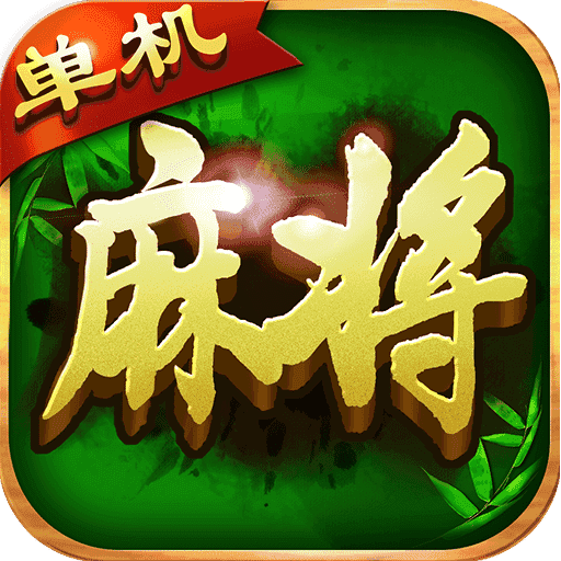单机麻将单机版免费版