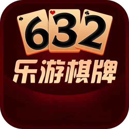 632棋牌v3.5.9版本