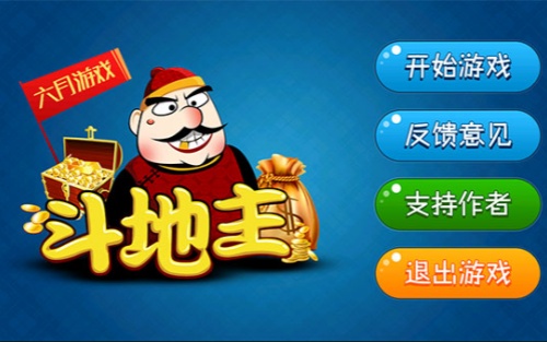 六月单机斗地主(单机版)无需网络下载