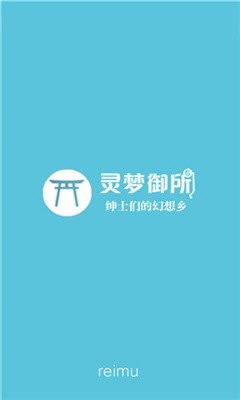 灵梦御所app下载