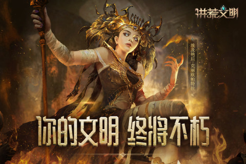 洪荒文明手游正版
