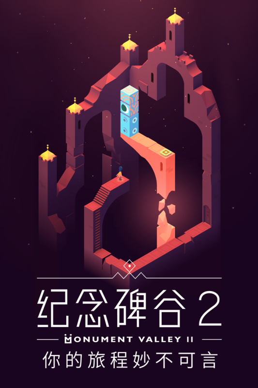 纪念碑谷2免费安卓版(Monument Valley 2)