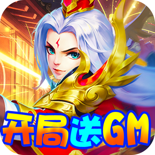 三国计送GM万元充