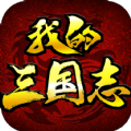 我的三国志完整版