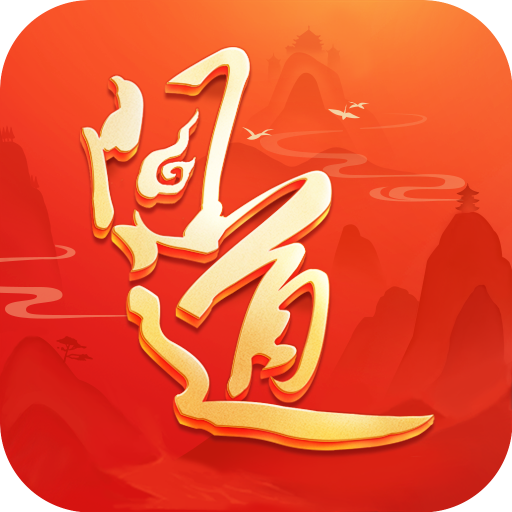 问道公测版