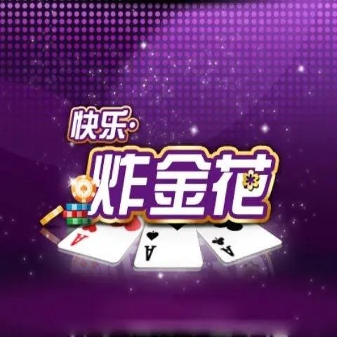 炸金花三张牌免费版