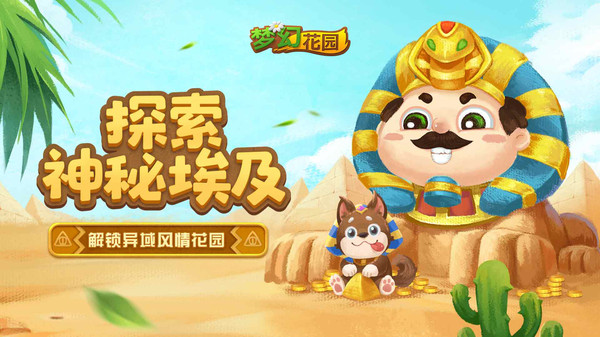 梦幻花园尼罗河花园