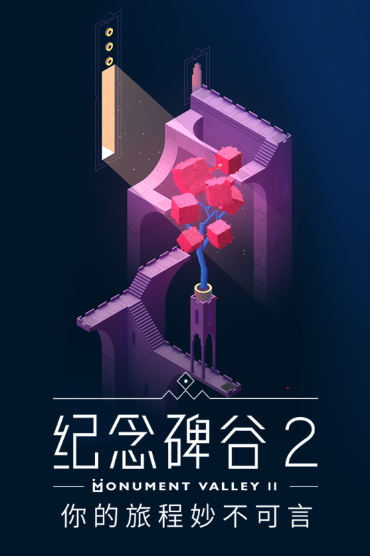 纪念碑谷2免费安卓版(Monument Valley 2)