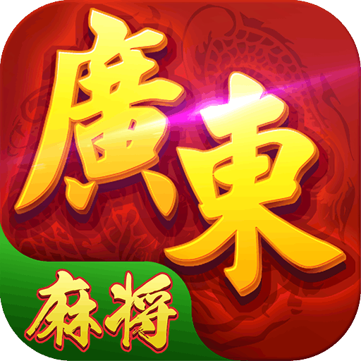 广东麻将单机版免费版